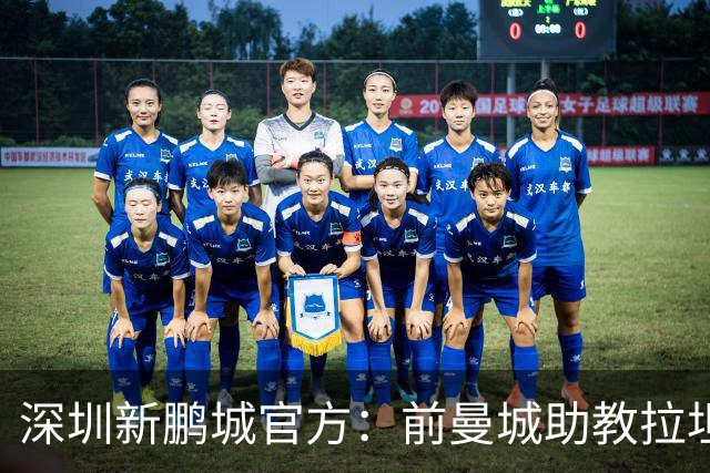 深圳新鹏城官方：前曼城助教拉坦齐奥任球队主帅